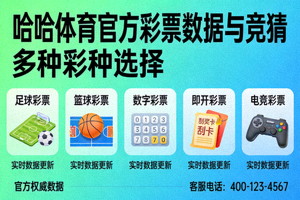哈哈体育官方彩票数据与竞猜 - 多种彩种选择